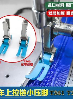 平车上拉链塑料压脚 T360/T361窄压脚0.3左窄右宽牛津耐磨胶压脚