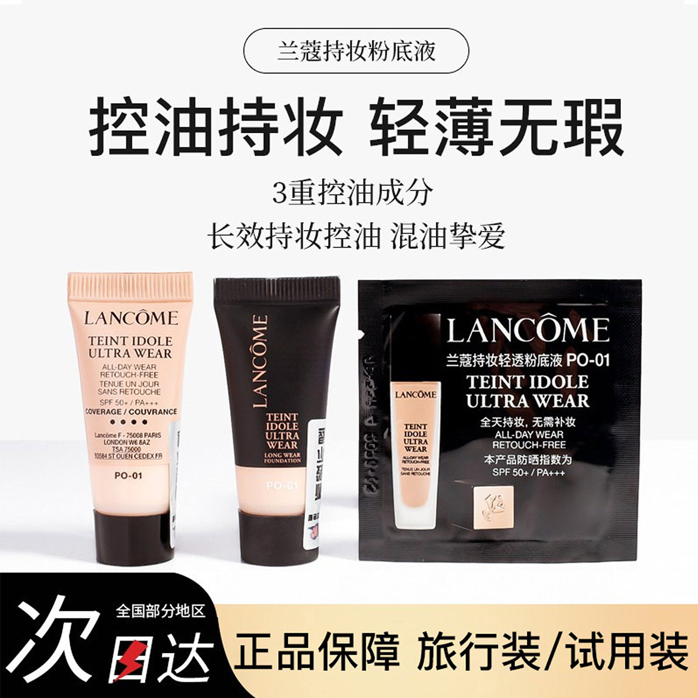 兰蔻新持妆粉底液小样试色持久控油遮瑕清透PO03 PO01油皮试用装图片