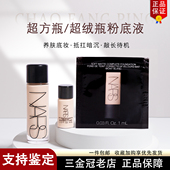 nars超方瓶粉底液小样养肤遮瑕油皮混干皮保湿 不脱妆奶油肌试用装