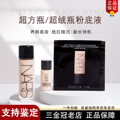 新色齐全NARS超方瓶粉底液小样
