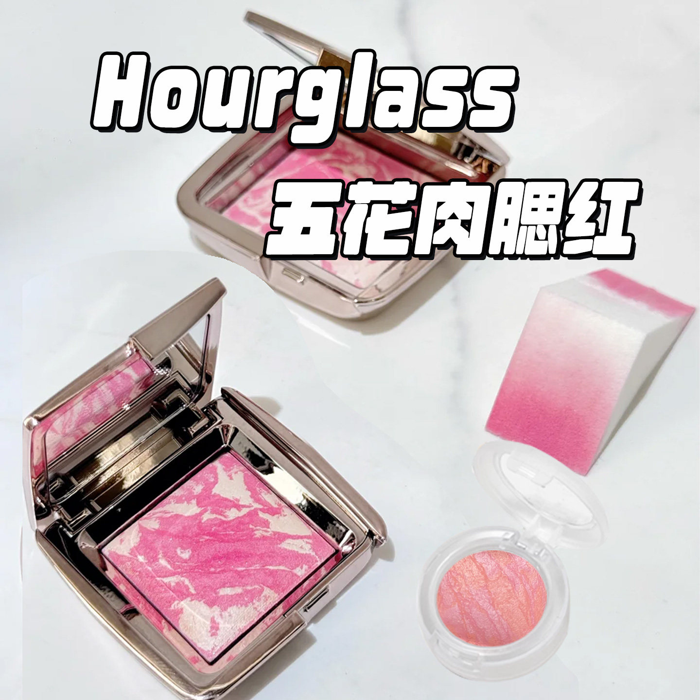 hourglass五花肉腮红小样分装压盘提亮气色梅子色高光修容试色装图片