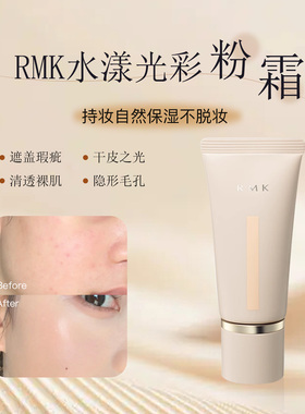 新RMK粉底霜小样水漾光彩粉底液遮瑕保湿试色水润奶油肌干皮挚爱