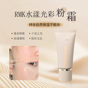 新RMK粉底霜小样水漾光彩粉底液遮瑕保湿试色水润奶油肌干皮挚爱