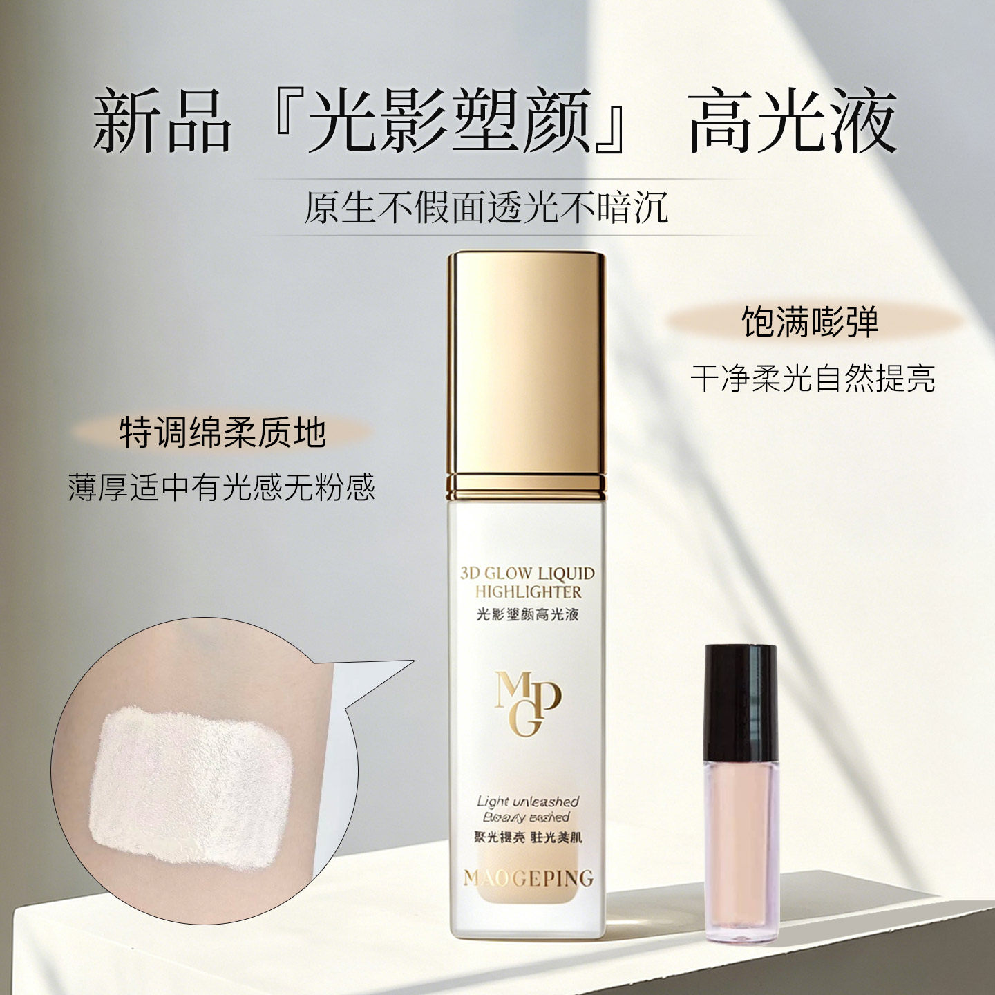 毛戈平新品高光液小样试用装