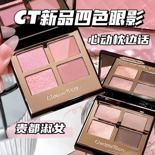 26新品CT四色眼影盘试色小样心动枕边话贵都淑女芭蕾盘冷都盘水泥