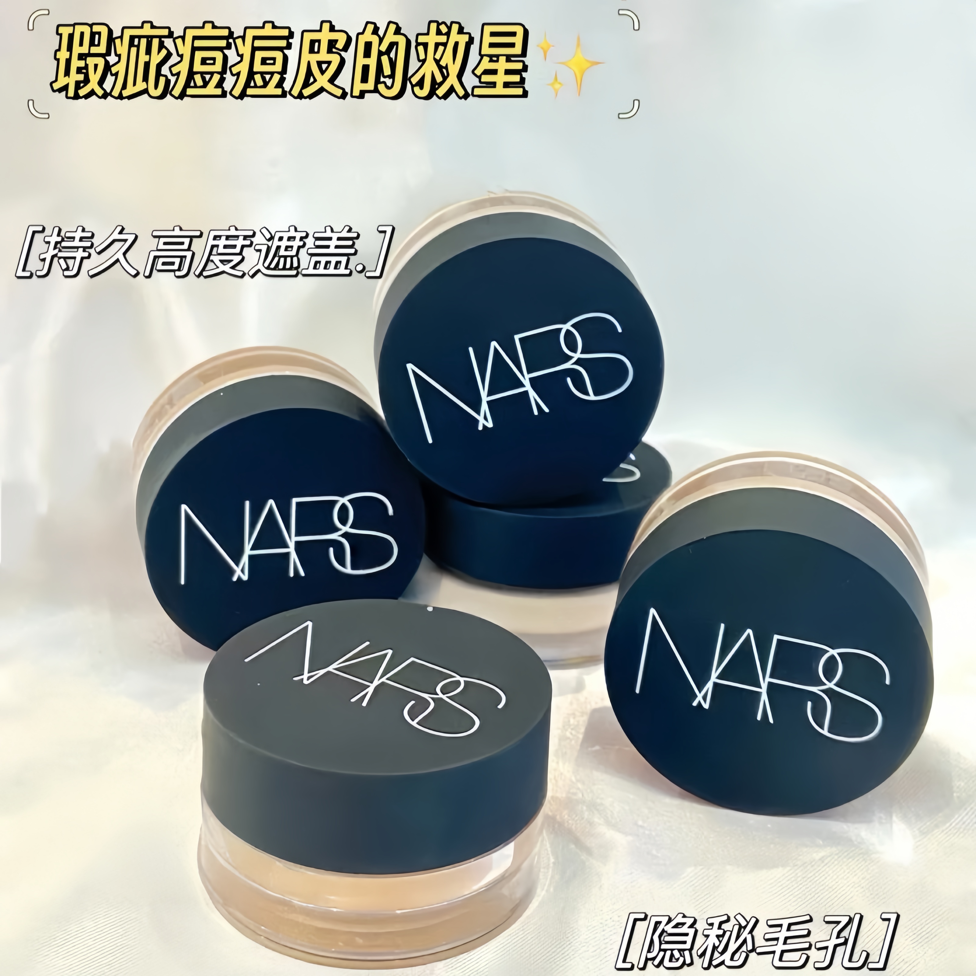 nars纳斯遮瑕膏小样试用