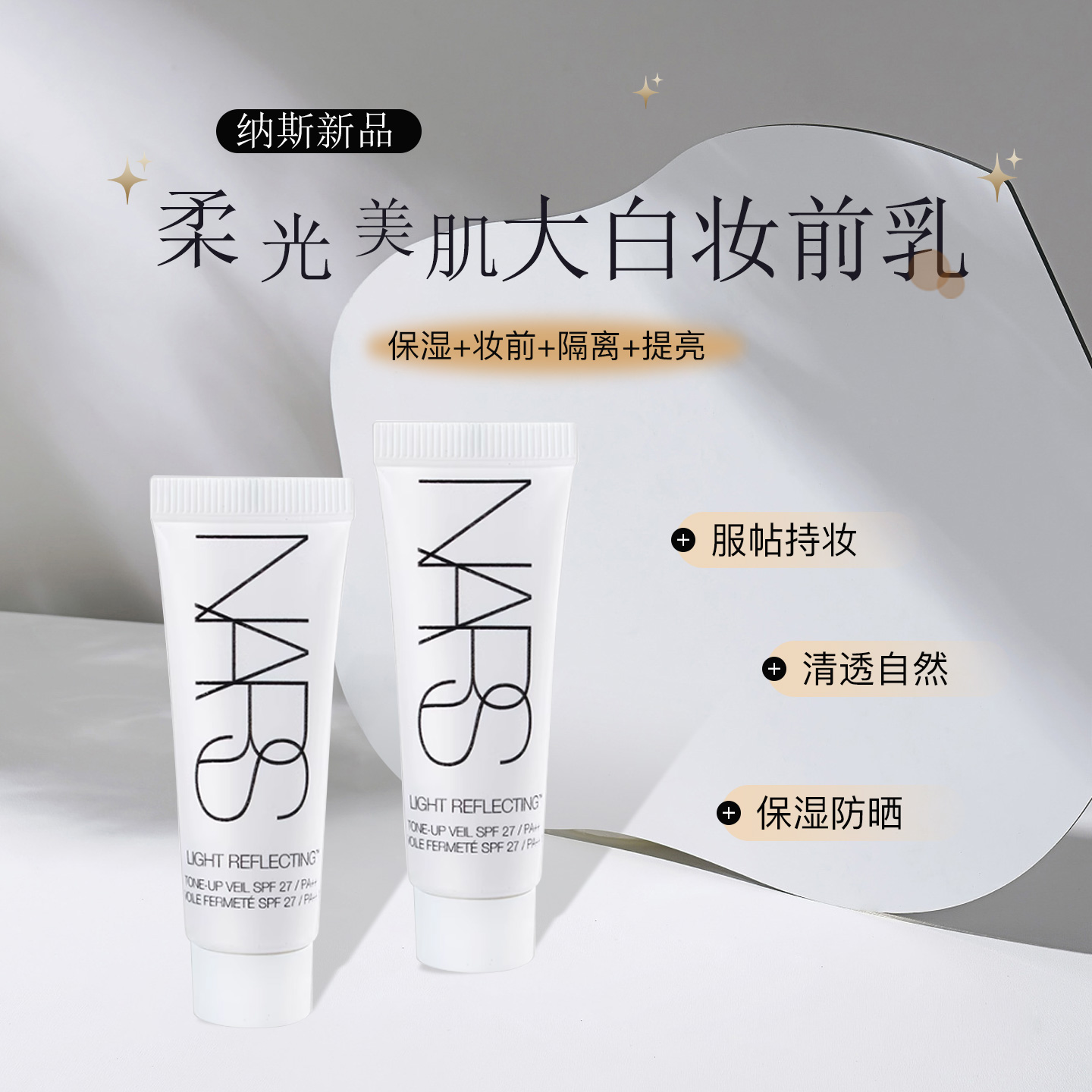 NARS新品大白隔离妆前乳小样