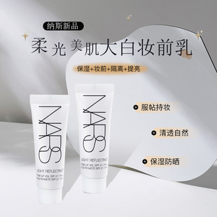 NARS新品大白隔离妆前乳小样流光美肌润色妆前乳提亮素颜霜试色装