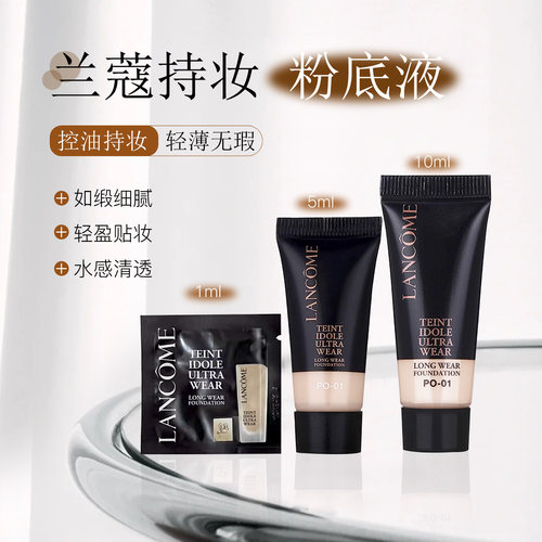 兰蔻持妆粉底液试色小样