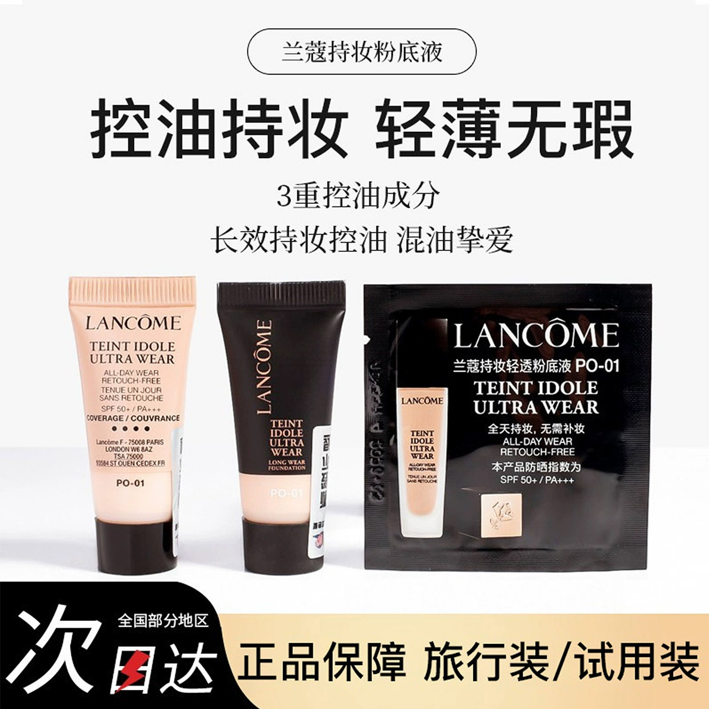 新版兰蔻持妆粉底液小样试色持久控油遮瑕清透B01 PO01油皮试用装图片
