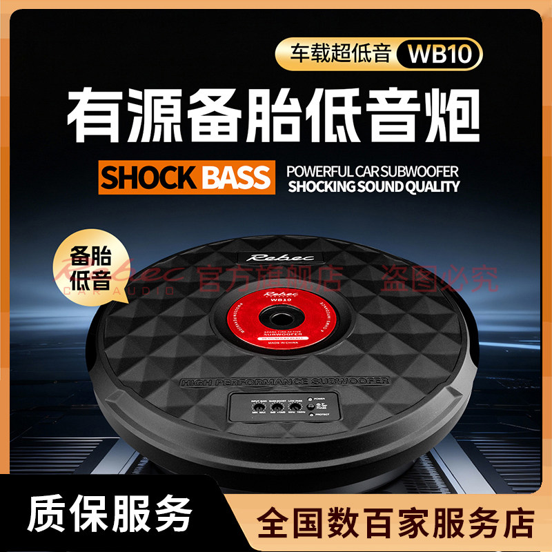 雷贝琴汽车音响有源车载备胎超低音炮WB10 汽车音响改装升级