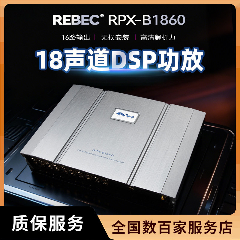 雷贝琴B1680发烧级18声道大功率DSP功放无损改装专用汽车音响