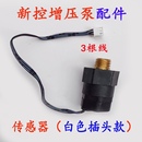 优选智能增压泵配件流量开关压力P传感器线路板配