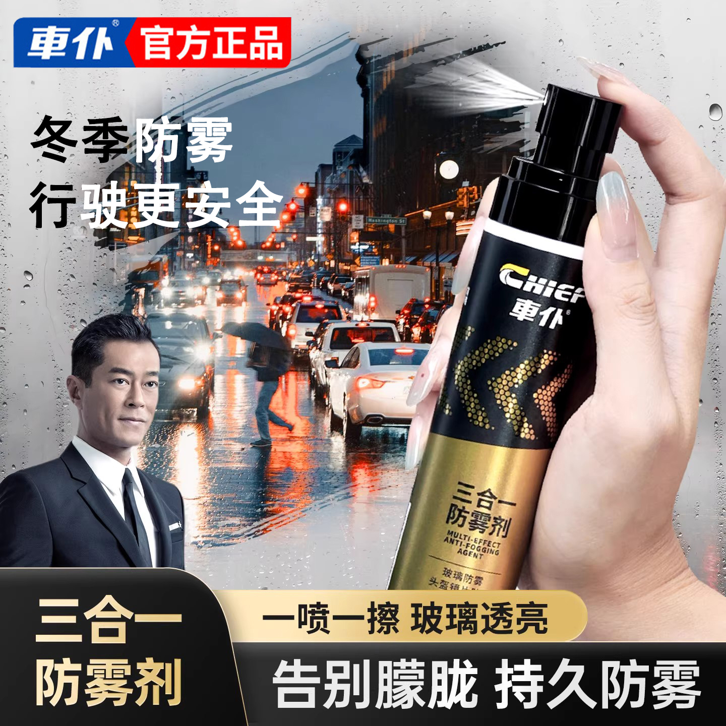 车仆挡风玻璃防雾喷剂三合一