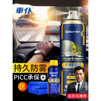 车内长效风挡玻璃防雾剂