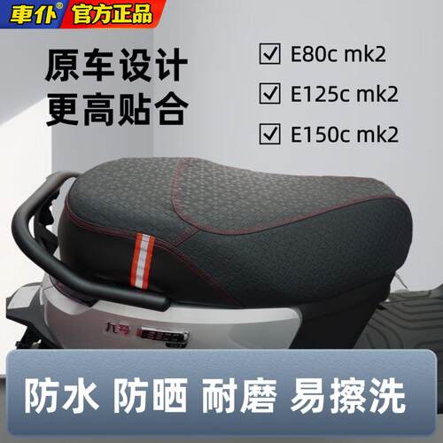 九号电动车E系mk2专用坐垫套e80cE125cE150c防晒防水改装配件座套