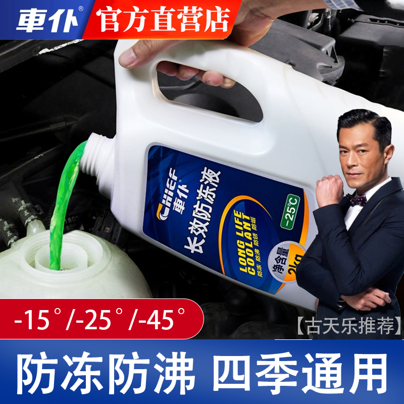 车仆防冻液汽车发动机冷却液