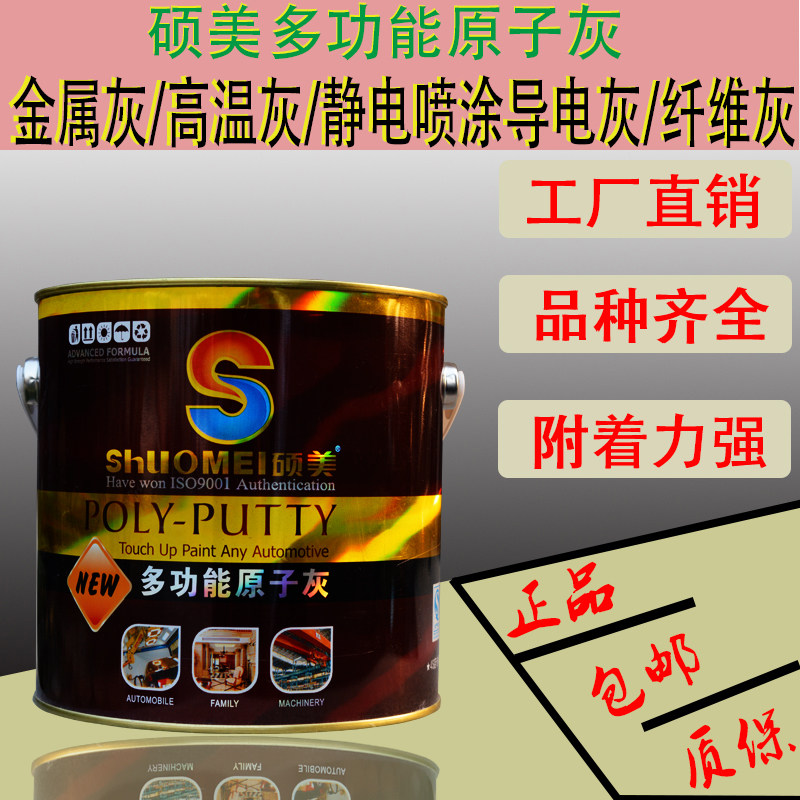 硕美耐高温导电原子灰静电喷涂原子灰合金灰纤维原子灰汽车腻子