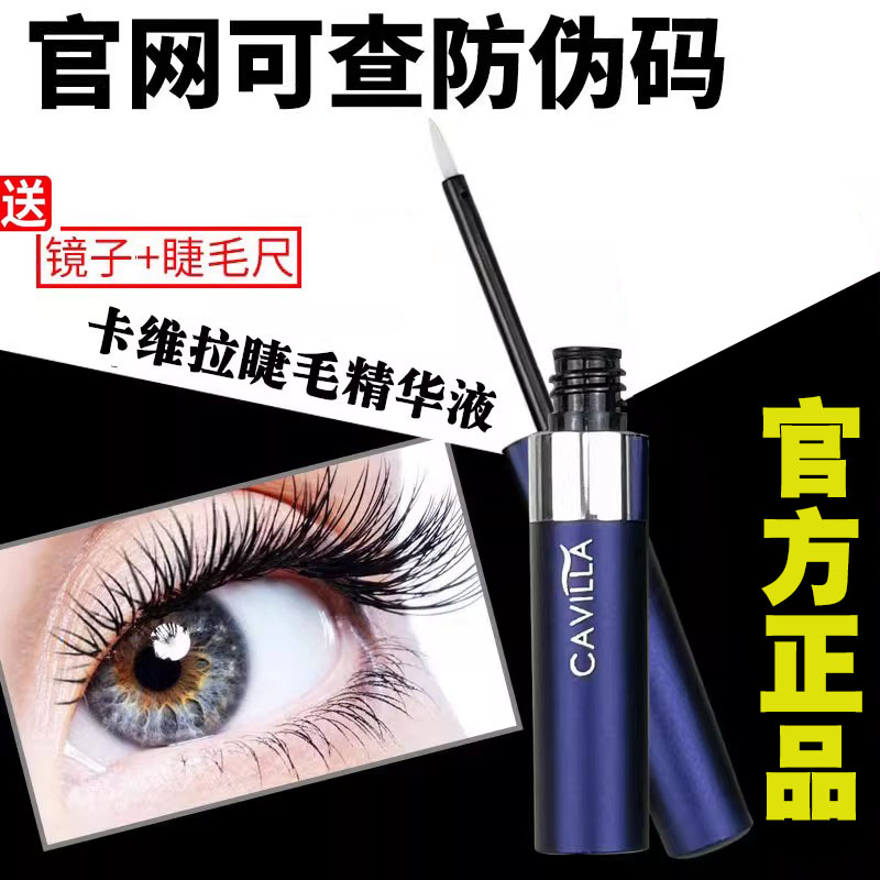 官网正品卡薇拉睫毛精华液