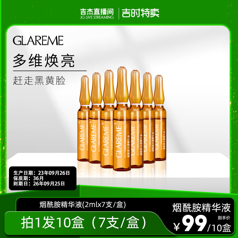 【吉杰推荐】GLAREME 烟酰胺光感精华液