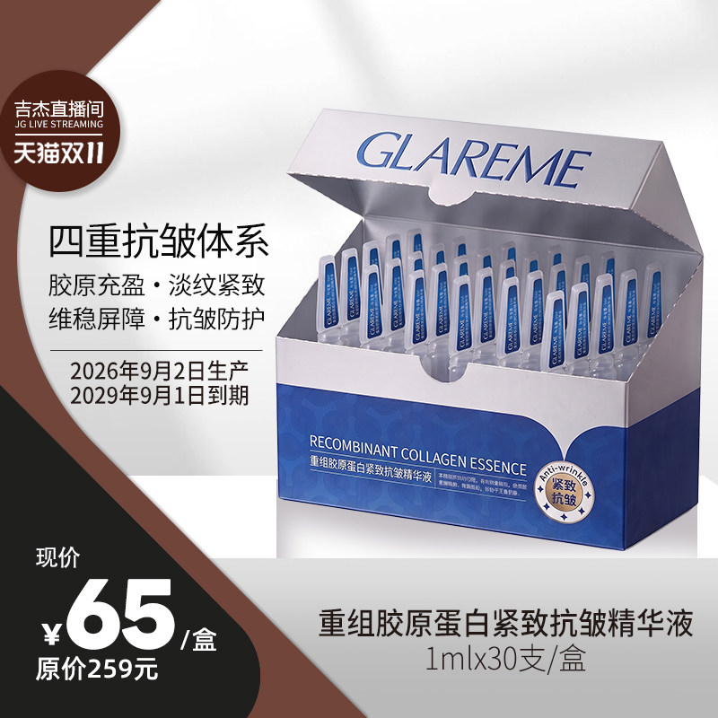 【吉杰推荐】 GLAREME 重组胶原蛋白紧致抗皱精华液 1ml*30支