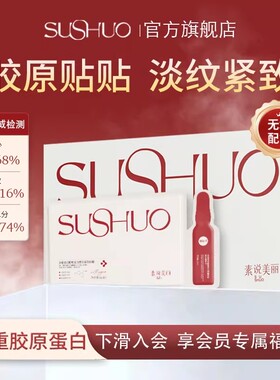 素说美丽SUSHUO多重胶原蛋白重组紧致塑颜眼贴膜抗皱保湿