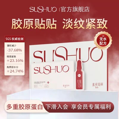 素说美丽五代眼贴膜抗皱紧致保湿