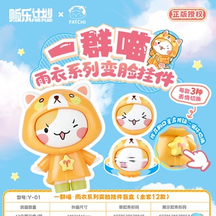 贩乐计划一群喵雨衣变脸挂件盲盒玩具装饰全套套装儿童礼物小礼品