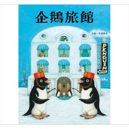 企鹅旅馆 获奖作家 牛洼良太 米奇巴克 港台原版 动物旅馆 儿童趣味绘本 图画故事书 旅游 生活教育 3-8岁