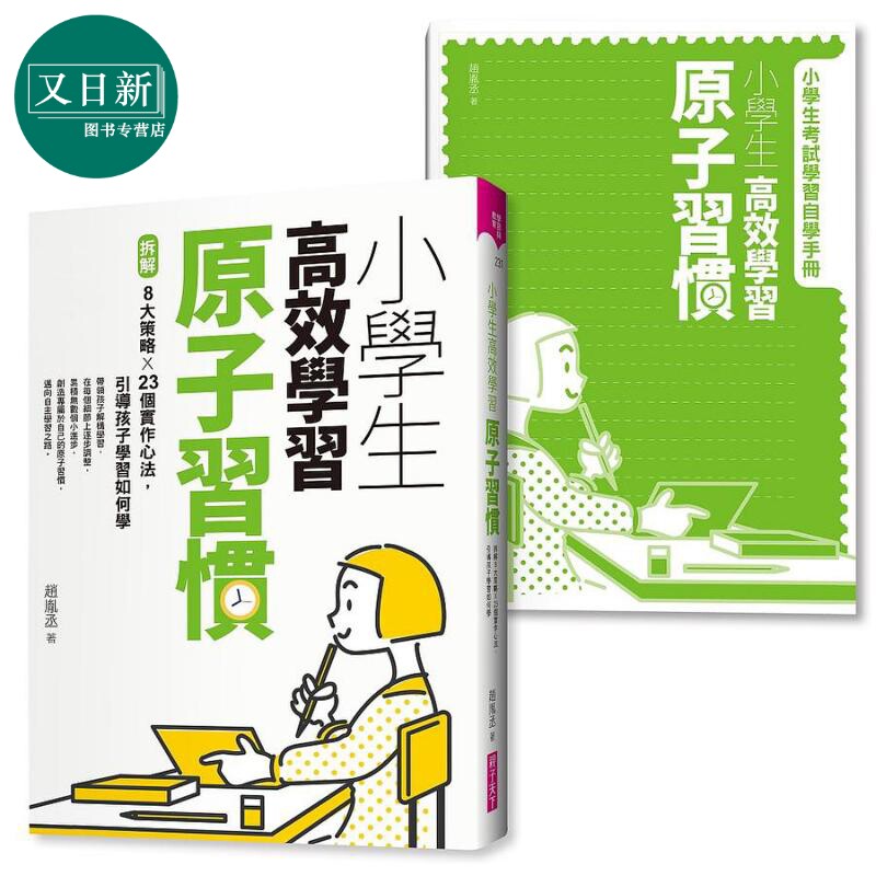 小学生高效学习原子习惯首刷附赠小学生考试学习自学手册拆解8大策略X23个实作心法引导孩子学习如何学 港台原版 又日新