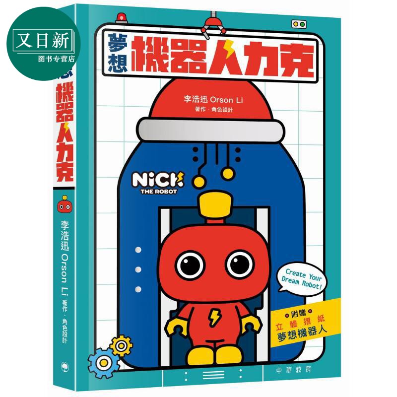 梦想机器人力克原版儿童绘本