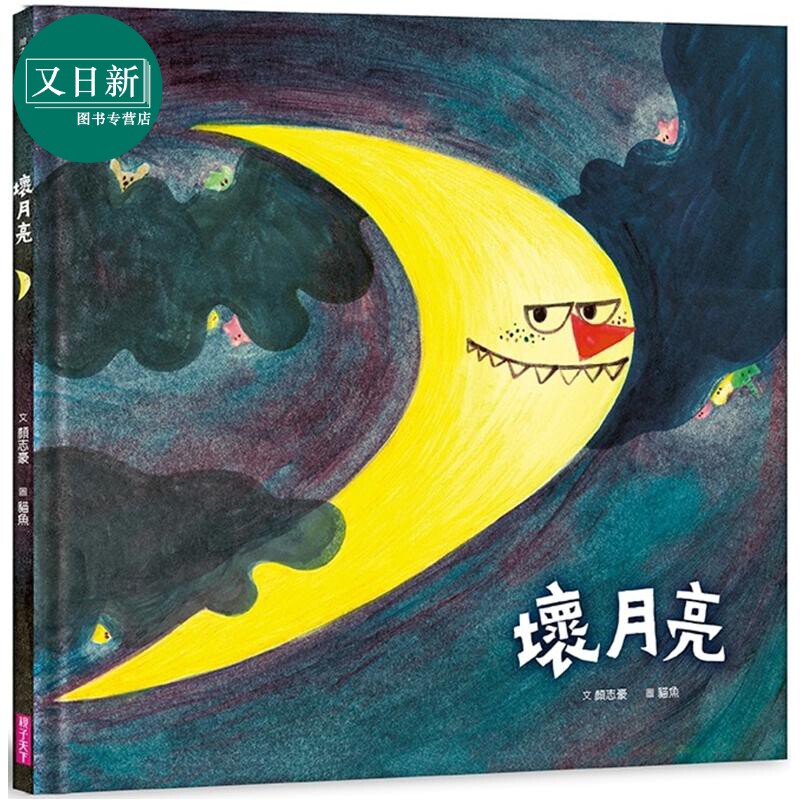 坏月亮儿童绘本故事亲子读物