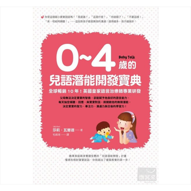 0-4歲的兒語潛能開發寶典:英國皇家語言治療師專業研發 如何出版 港台原版 親子教養 育兒读物