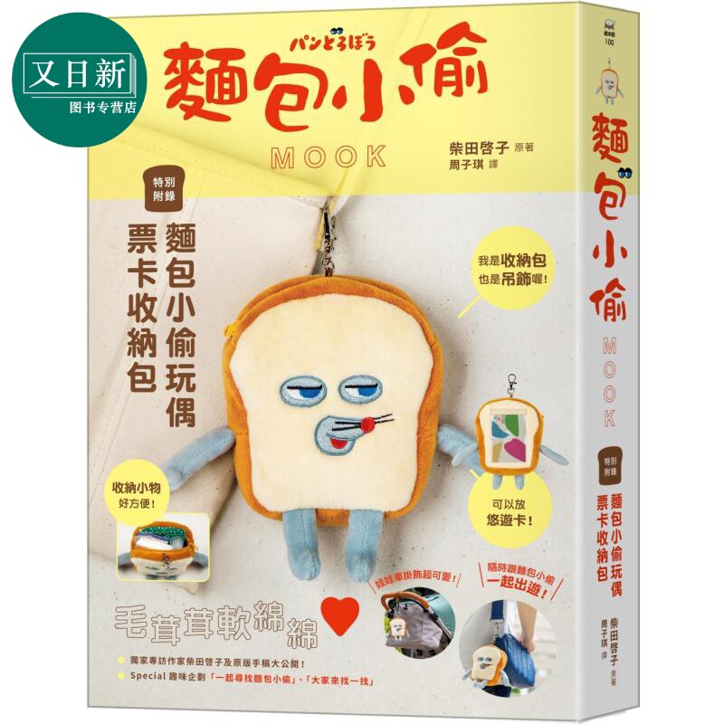 柴田启子 面包小偷MOOK 特別附錄面包小偷玩偶票卡收納包 港台原版 超人气绘本 儿童绘本 图画故事书 童书3-8岁 又日新