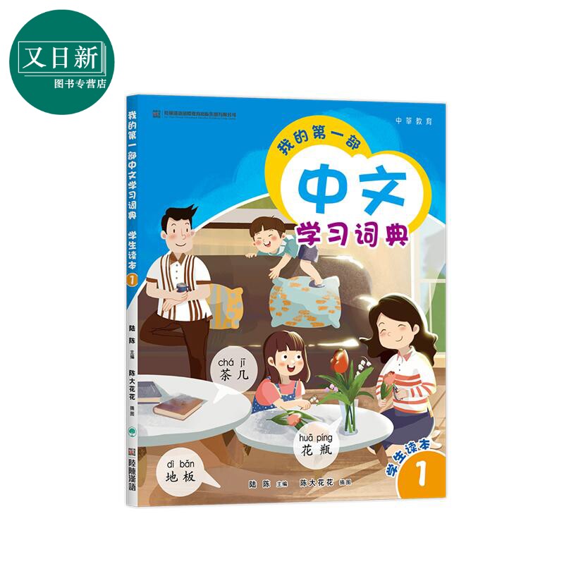 预售 我的第一部中文學習詞典1 港台原版 我的第一部中文学习词典1 陆陈 儿童中文国际教育 普通话教学 汉语教材 又日新