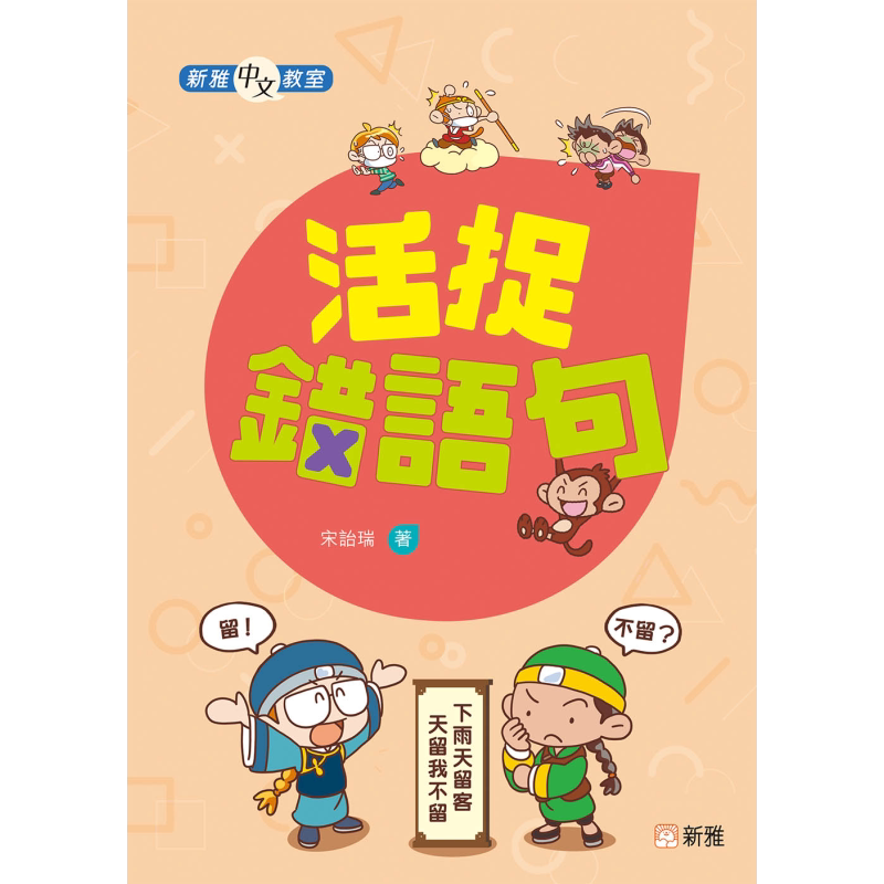 预售 新雅中文教室 活捉错语句 宋诒瑞 港台原版 小学阶段教辅 趣味练习 语言语文学习 8岁以上