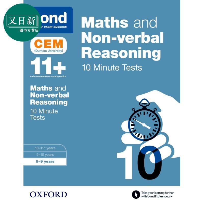 牛津邦德11+ CEM 数学和 非语言推理 10分钟 测试 8-9岁 含答案BOND 11+ CEM MATHS & NVR 10M TESTS 8-9 英文原版 又日新