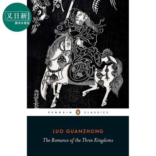 三国演义 企鹅节选版 英文原版 The Romance of the Three Kingdoms  Penguin Classics 又日新