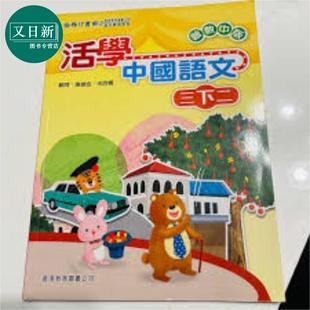 活学中国语文三下二（2016年版）港台原版 又日新