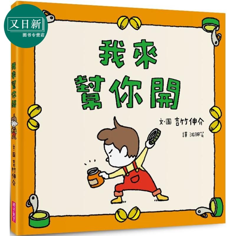 吉竹伸介我来帮你开亲子读物