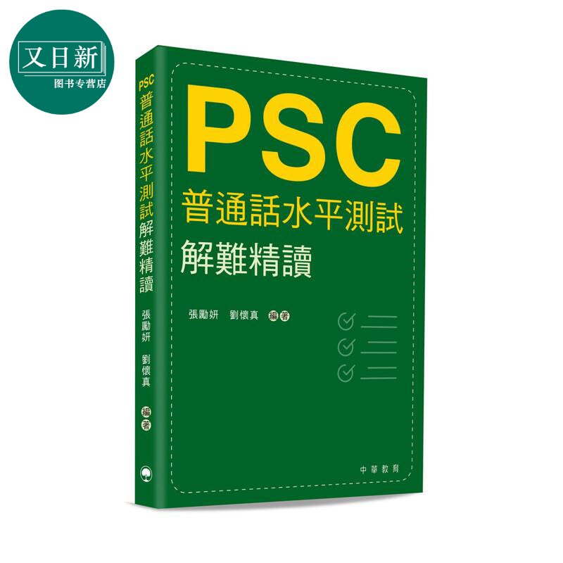 预售 普通话水平测试解难精读 港台原版 普通話水平測試解難精讀 张励妍 刘怀真 PSC 字词朗读 轻声词 儿化 变调 又日新