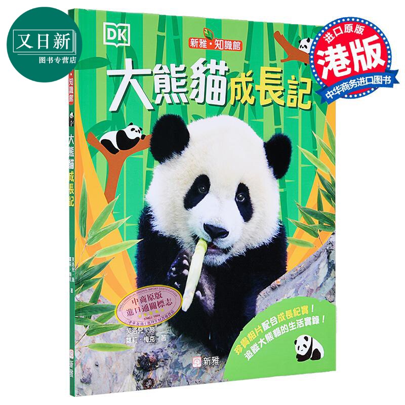 DK大熊猫成长记[新雅．知识馆]