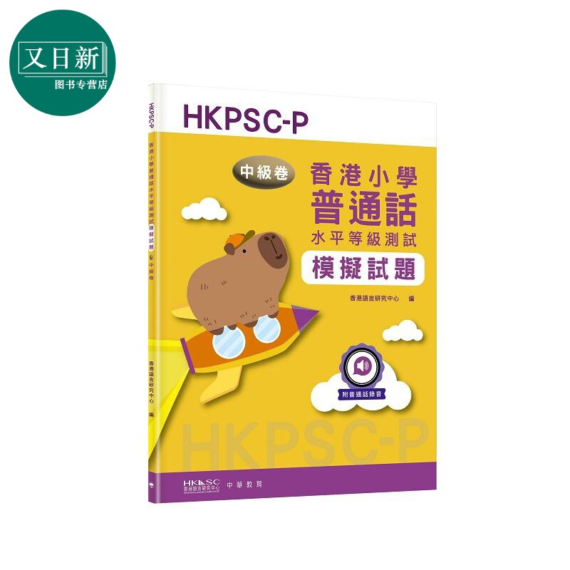 预售 香港小学普通话水平等级测试模拟试题中级卷 6-12岁适用 HKPSC-P 港台原版 中华书局出版 又日新