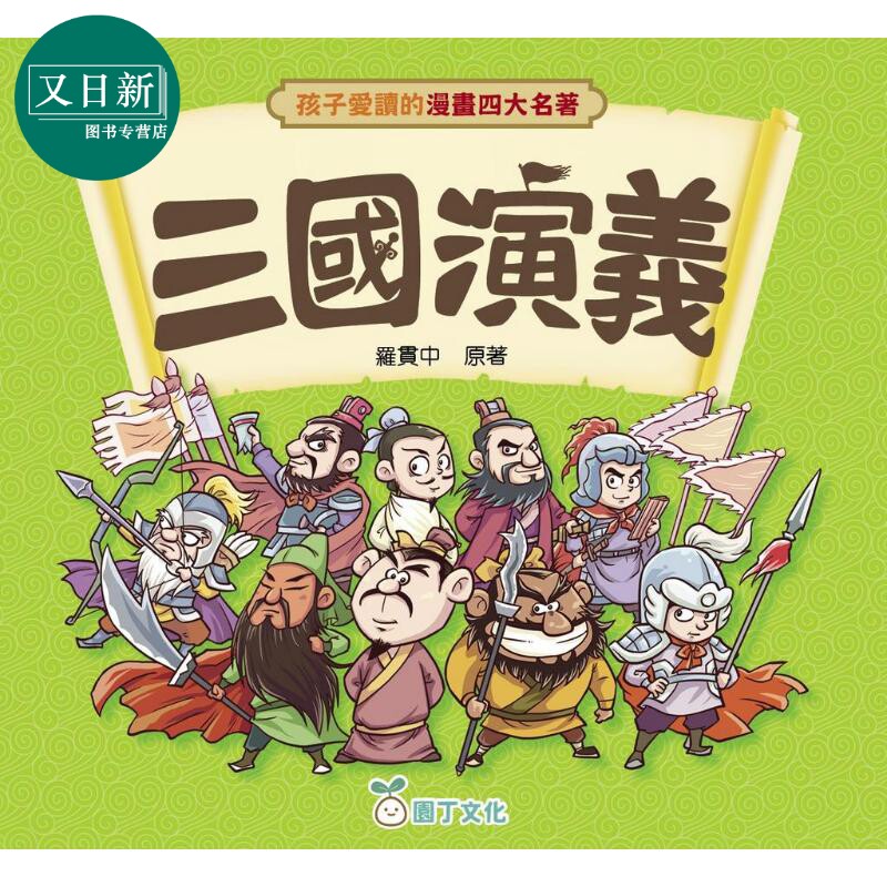 孩子爱读的漫画四大名著三国演