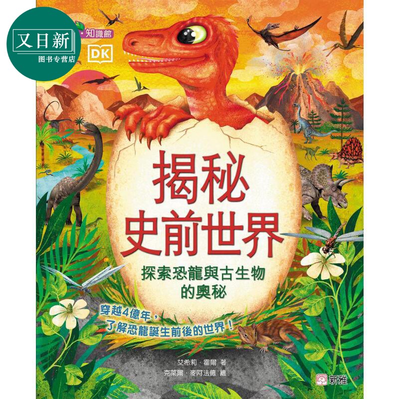 DK揭秘史前世界！探索恐龙与古