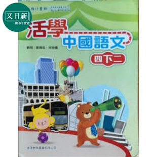 活学中国语文四下二（2016年版）港台原版 又日新