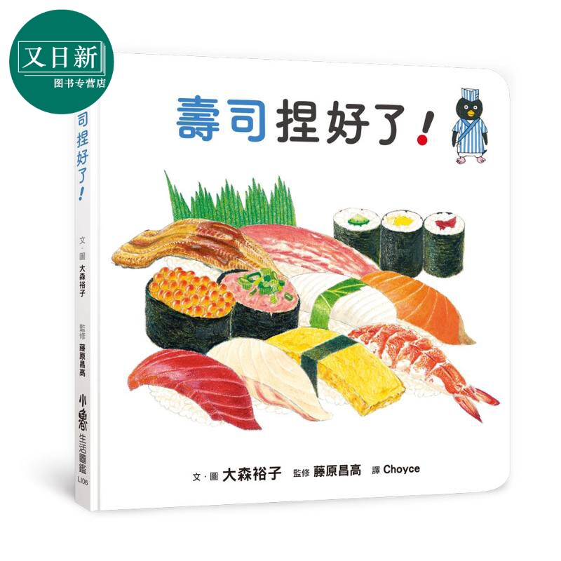 大森裕子 寿司捏好了 港台原版 儿童知识绘本 食物图画书 儿童读物3-8岁 亲子童书 认识寿司的绘本 小鲁文化 又日新
