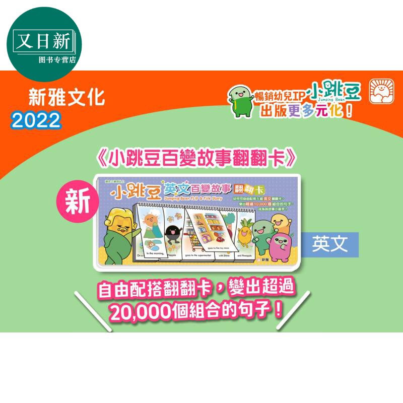 小跳豆英文百变故事翻翻卡