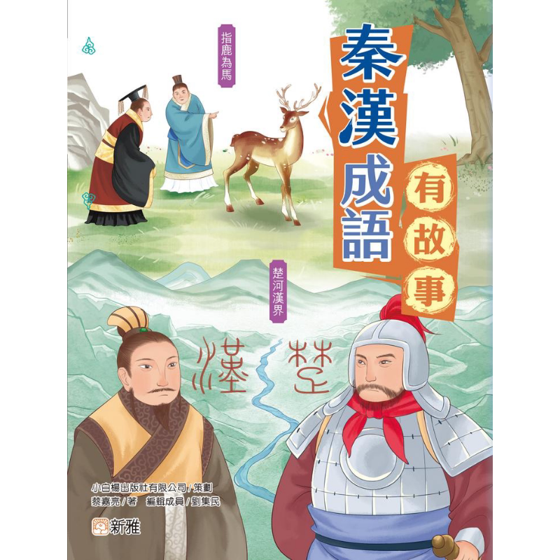 成语有故事 秦汉成语有故事 港台原版 儿童读物课外阅读 成语故事书 新雅童书 提高中文写作水平增加历史文化知识 又日新