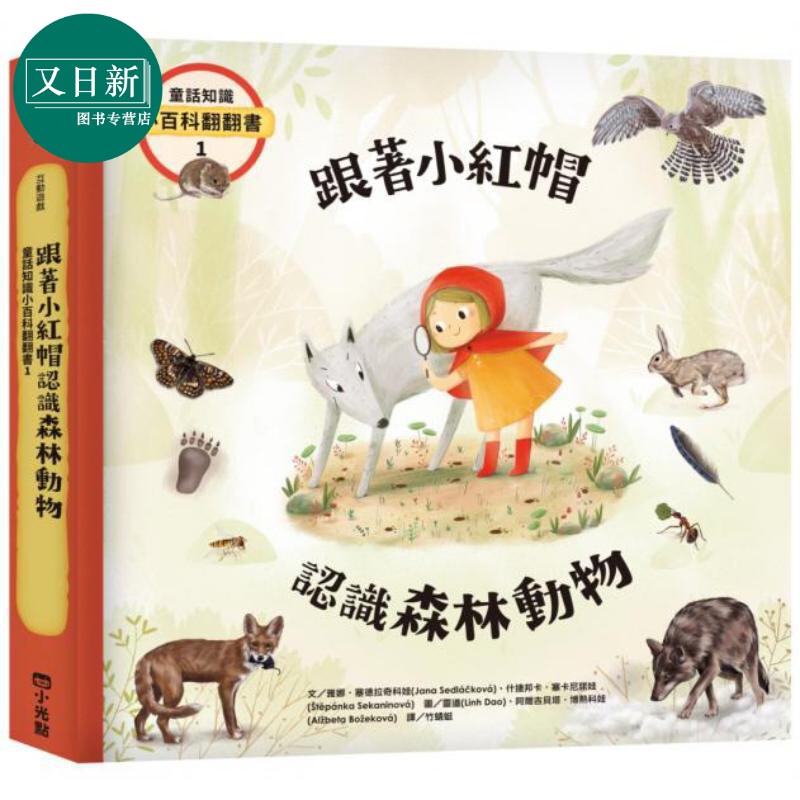 童话跟著小红帽认识森林动物
